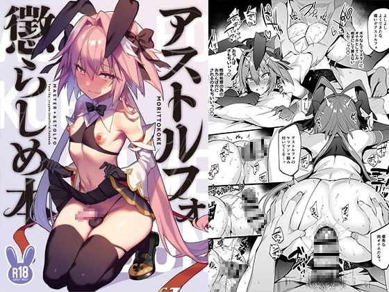 アストルフォ懲らしめ本 [もりっとこけ] | DLsite がるまに