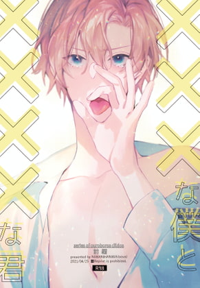 ×××な僕と××××な君【前編】 [niwaniwa] | DLsite がるまに