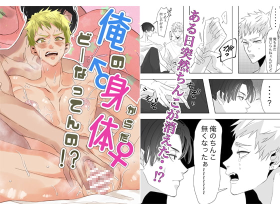 俺の身体どーなってんの!? [スパイシー岡田] | DLsite がるまに