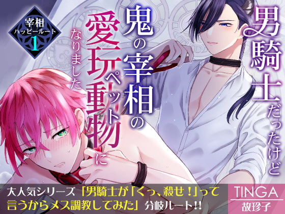 男騎士だったけど鬼の宰相の愛玩動物(ペット)になりました(1) [TINGA/故珍子] | DLsite がるまに
