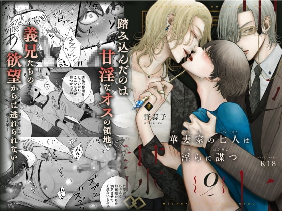 華妻家の七人は淫らに謀つ 2 [野蒜子] | DLsite がるまに