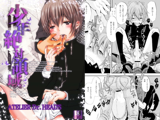 少年絶対領域 [アトリエDr.HEAD'S] | DLsite がるまに