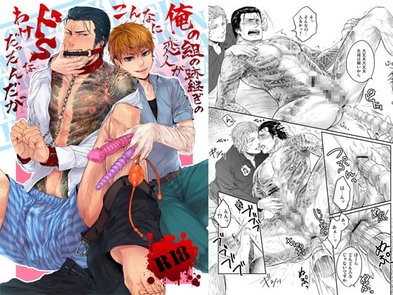 俺の組の跡継ぎの恋人がこんなにドSなわけだったんだが [hard days] | DLsite がるまに