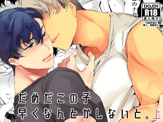 だめだこの子早くなんとかしないと。上 [Yatomomin] | DLsite がるまに