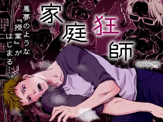 家庭狂師 [アンノウン] | DLsite がるまに