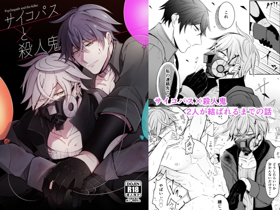 サイコパスと殺人鬼 [ボリ] | DLsite がるまに