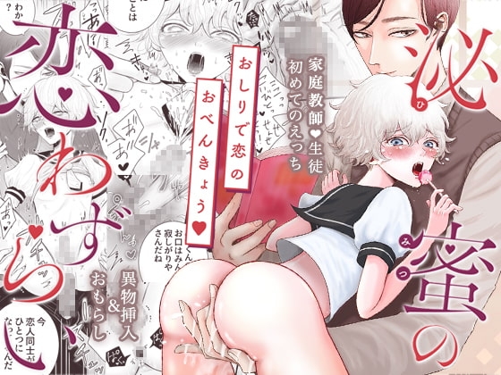 泌蜜の恋わずらい [野蒜子] | DLsite がるまに