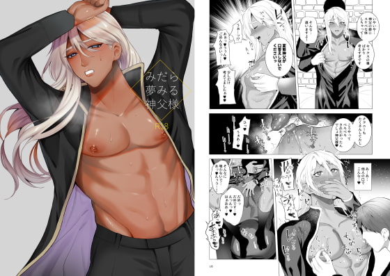 みだら夢みる神父様 [うろたじん] | DLsite がるまに