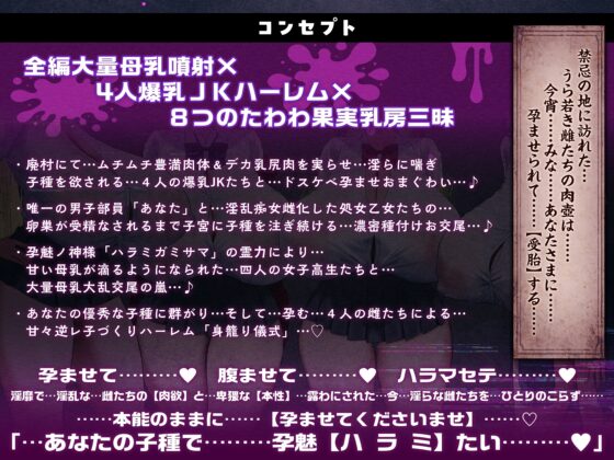 【7時間半×4人廃村JK×母乳ハーレム】～孕魅ノ村 ミゴモリ～ 新人心霊研究部のボクと…その子種で孕み…「身籠る」…4人のドスケベ爆乳雌JKたち♪ [マヨタマ] | DLsite 同人 - R18