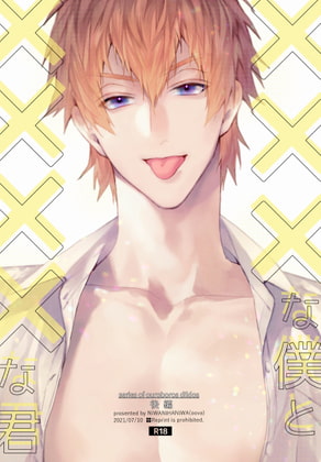 ×××な僕と××××な君【後編】 [niwaniwa] | DLsite がるまに