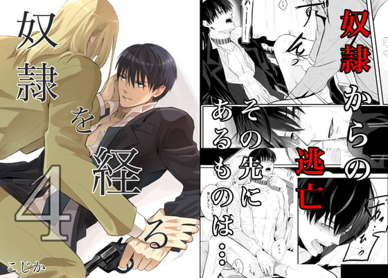 奴隷を経る4 [Cozika] | DLsite がるまに