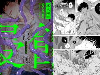 浸蝕 [ob] | DLsite がるまに