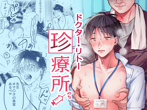 ドクター・リトー珍療所 [アッサ/assaworks] | DLsite がるまに