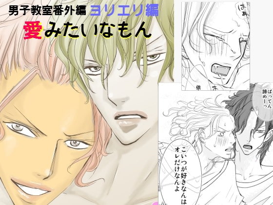 愛みたいなもん [rabimo] | DLsite がるまに