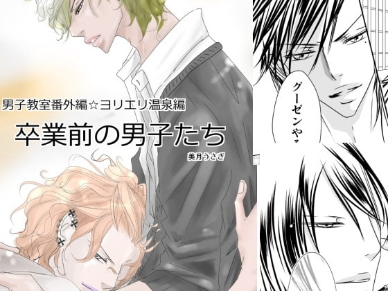 卒業前の男子たち [rabimo] | DLsite がるまに