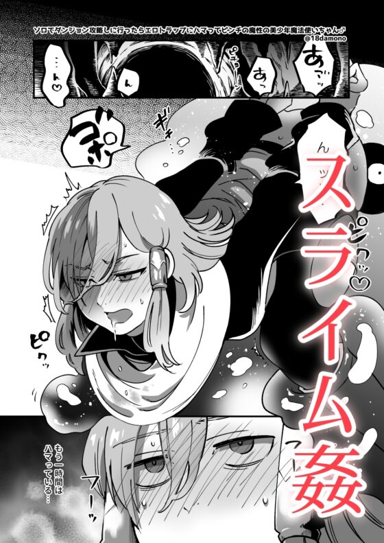 エロトラップダンジョンソロ攻略したらこうなった♂ [ケダモノノユメ] | DLsite がるまに