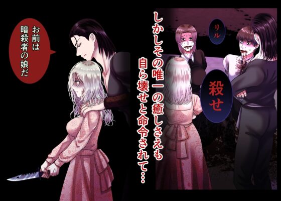 甘美な地獄 ～平凡OLが暗殺一家の娘に転生したら…～ [絶対気まぐれ宣言] | DLsite がるまに