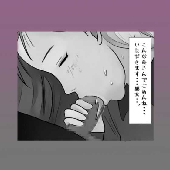 【近親相姦体験】母さんに喰われた僕・初キスも童貞も全部母さんに奪われました [夏色マーベル] | DLsite 同人 - R18