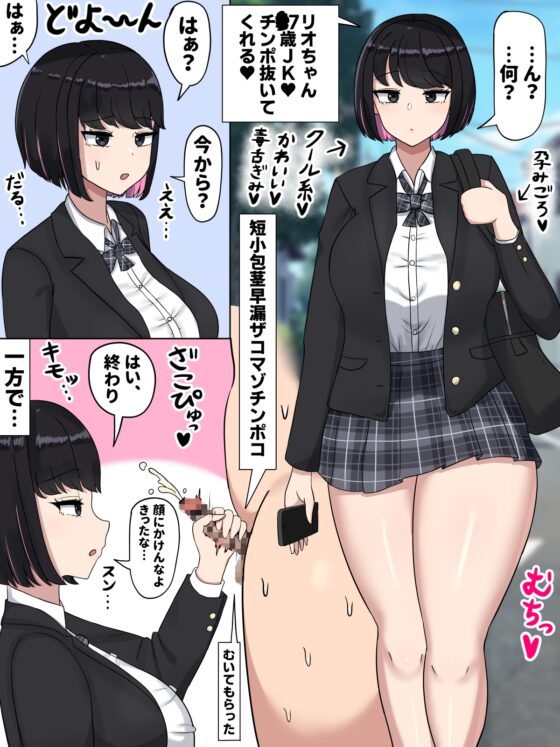 クール系JKリオちゃん〜粗チンとデカチンの反応の違い〜 [たねちこや] | DLsite 同人 - R18