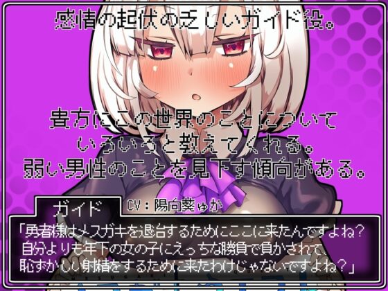 【B-bishop200作品記念】メスガキクエスト 大ボリュームRPG式敗北音声 [B-bishop] | DLsite 同人 - R18