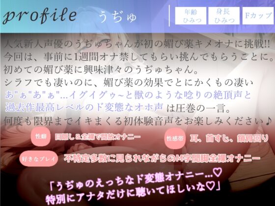 ✨媚び薬全力キメオナニー✨プレミア級のガチオホ声✨ ランキング入り人気声優うぢゅに1週間オナ禁&媚び薬を飲ませてみたらとんでもないことになった。 [ガチおな] | DLsite 同人 - R18