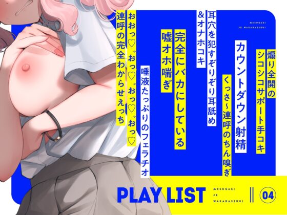 【オホ声⼊⾨】⾳声作品をバカにしてきたメスガキJKをわからせる話【KU100】 [カシカトリップ] | DLsite 同人 - R18