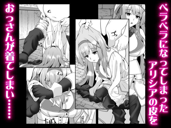 姫様の人生いただきます ―皮化されておっさんに身体を乗っ取られてしまう姫騎士物語―(聖華快楽書店) - FANZA同人