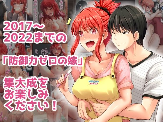 防御力ゼロの嫁-完結記念- 夫婦性活えっちまとめ(ほしまきProject) - FANZA同人
