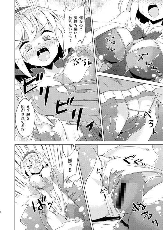 スライムvsアリス(裏あーねすとROOM) - FANZA同人