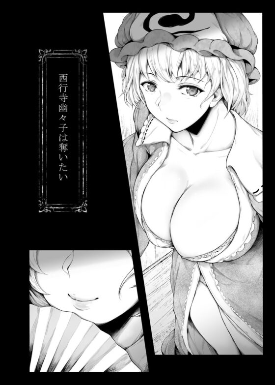 西行寺幽々子は奪いたい(夜のバンド) - FANZA同人