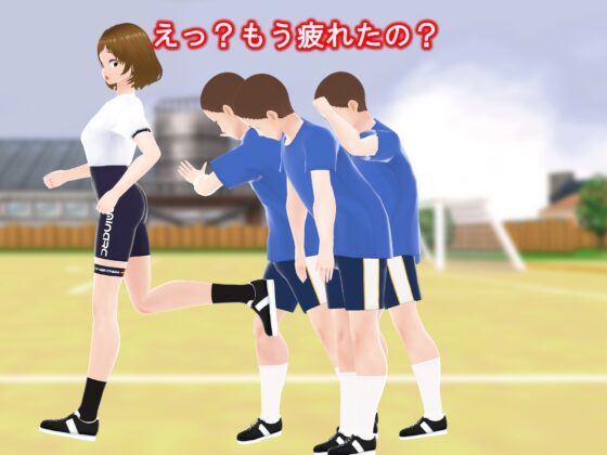 女子だけ成長 男子を追い抜く 成長音～サッカー編～ [女子成長クラブ] | DLsite 同人