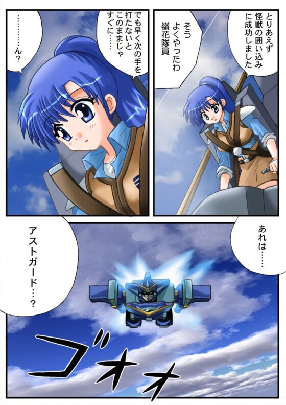 機動流星アストガード【DL版】4 [MAX Revolution] | DLsite 同人