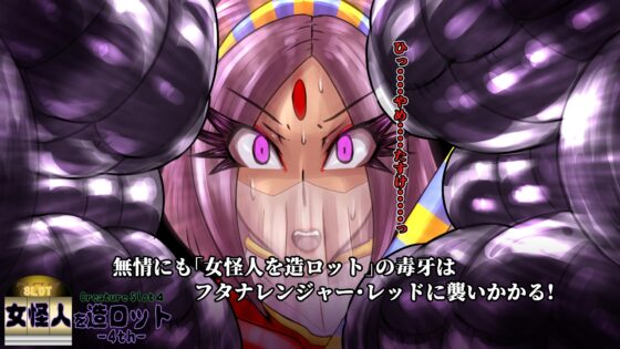 女怪人を造ロット-4th- [2カラット] | DLsite 同人 - R18