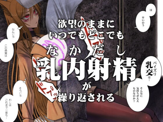 じゃあくな妖狐と乳愛(パイズリ)結婚式に至るまで [喘葉の森] | DLsite 同人 - R18