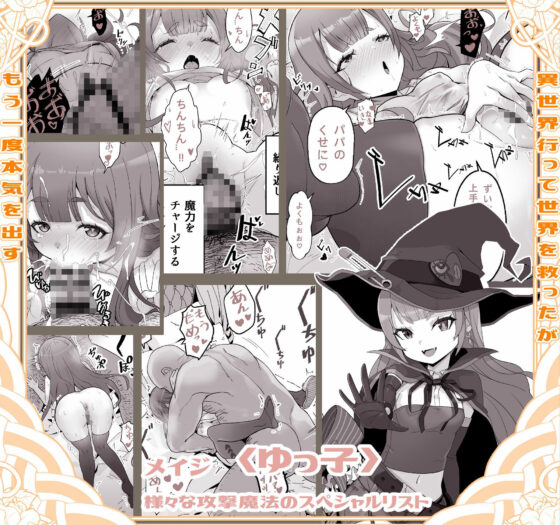 異世界パパ活 〜異世界行って世界を救ったがもう一度本気を出す(トネリ団) - FANZA同人