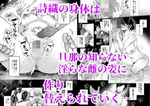 政府公認セックスカウンセラーに寝取られた僕の妻(FZ：) - FANZA同人