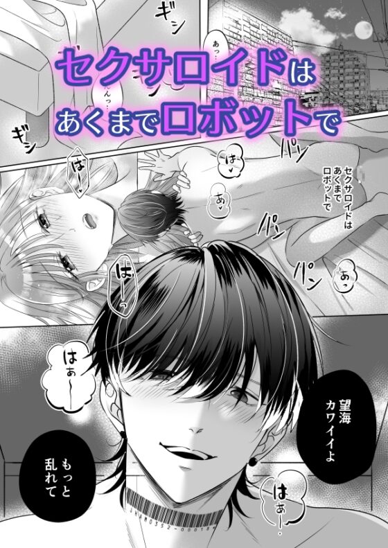 無感情アンドロイドがヤンデレになるまで～拾ったイケメンはセクサロイド～ [DARKMOON] | DLsite がるまに