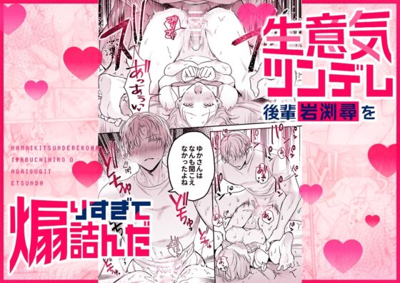 【生意気後輩×好きバレ隠し鬼ピストン】生意気ツンデレ後輩 岩渕尋を煽りすぎて詰んだ [THE猥談] | DLsite がるまに