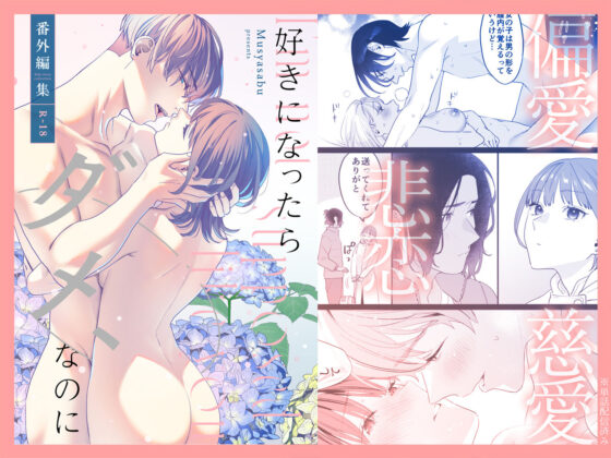 【総集編】好きになったらダメ、なのに【同人版】