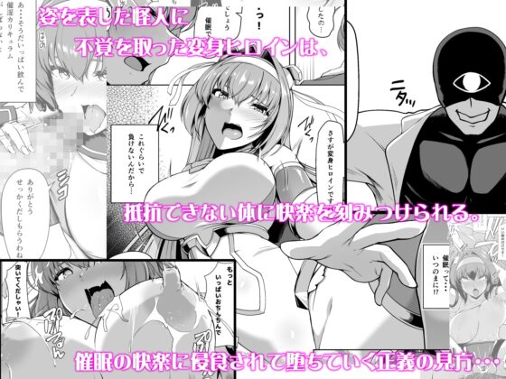 催淫カリキュラム -変身ヒロイン完全洗脳コース- [ドダメ屋さん] | DLsite 同人 - R18