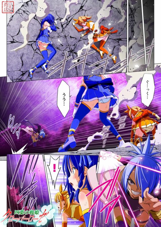 四葉の戦姫クローバーローゼ 第三話 [こえだ商店] | DLsite 同人 - R18