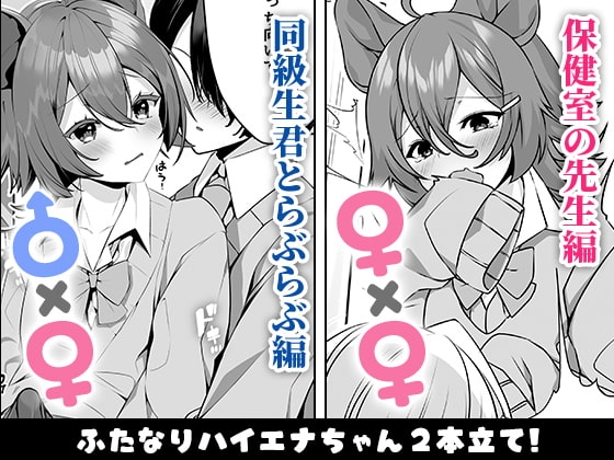 【ふたなり】ハイエナふた娘 保健室の淫らな性活事情 【漫画処女作110円作品♪】 [Lapingris] | DLsite 同人 - R18
