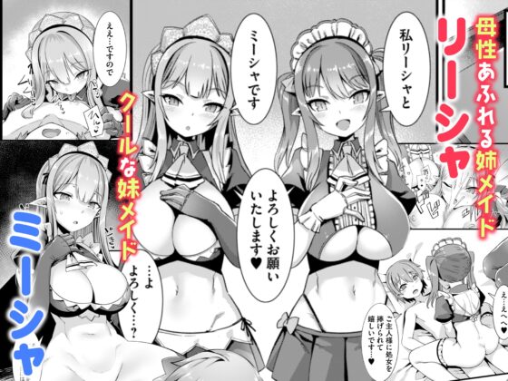 異世界メイド姉妹のあまあまハーレムご奉仕～男が産まれない異世界へ召喚された俺がヒロインを充てがわれて子作りエッチ～ [りふれぼコミック] | DLsite 同人 - R18