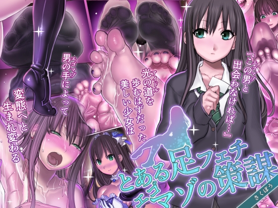 とある足フェチエゴマゾの策謀 [pinkjoe] | DLsite 同人 - R18