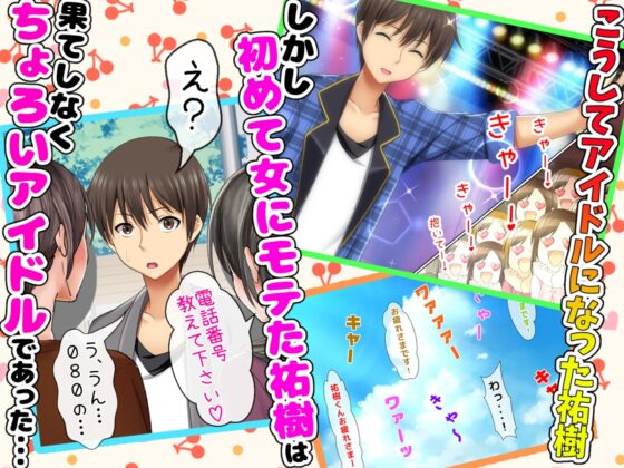 立場逆転!仕返し イケメンチェンジ!〜嫌われキモオタだった僕が人気アイドルグループに入ったら…〜 [クレイジーコメディアン] | DLsite 同人 - R18