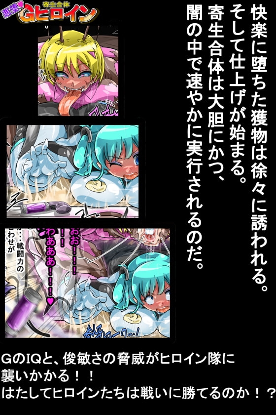 寄生合体～悪堕ちヒロイン～その名はGヒロイン [イロアミソギ団(略名はイロ)] | DLsite 同人 - R18