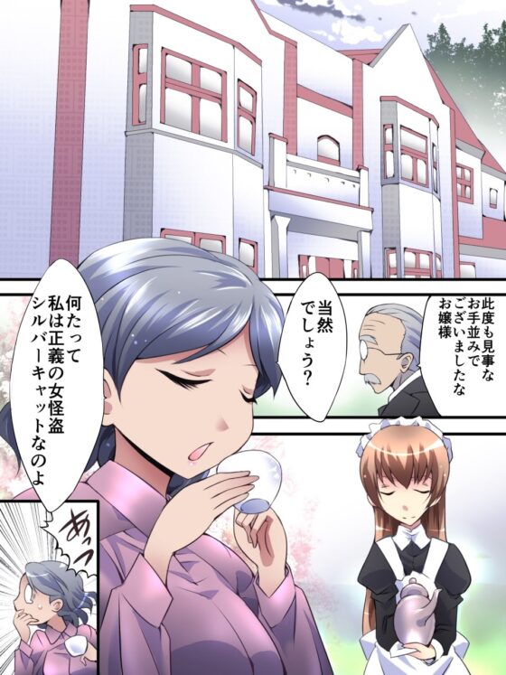 怪盗シルバーキャット漫画版 第1話 [夢かき屋] | DLsite 同人 - R18