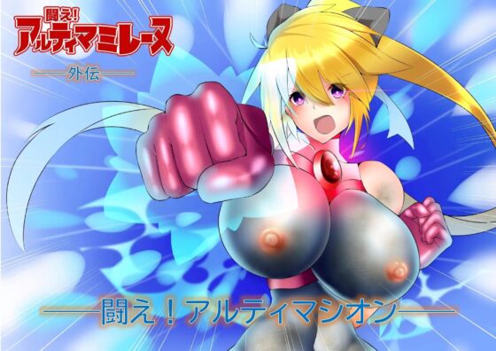 闘え!アルティマミレーヌ コミックエディションVOL.1 [G’sfactory] | DLsite 同人 - R18