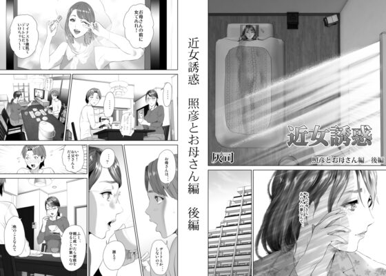 近女誘惑 照彦とお母さん編 後編 [灰同] | DLsite 同人 - R18