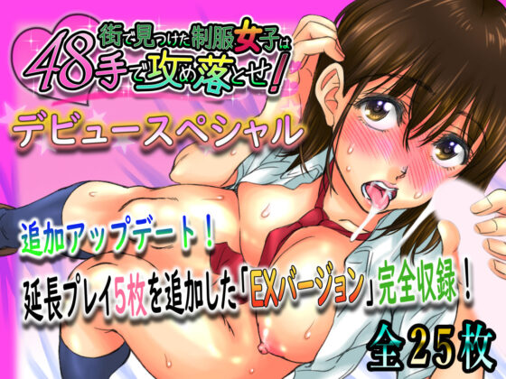 街で見つけた制服女子は48手で攻め落とせ！(STUDIO HONEY) - FANZA同人